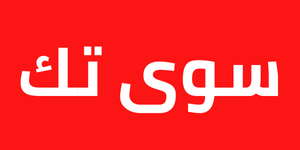 سوى تك